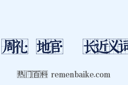 周礼·地官·酂长近义词是什么意思的图片